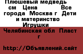 Плюшевый медведь, 90 см › Цена ­ 2 000 - Все города, Москва г. Дети и материнство » Игрушки   . Челябинская обл.,Пласт г.